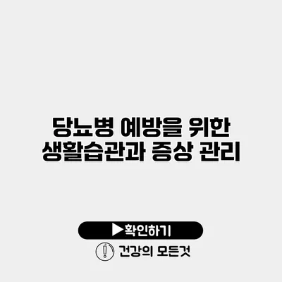 당뇨병 예방을 위한 생활습관과 증상 관리