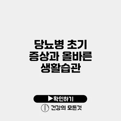 당뇨병 초기 증상과 올바른 생활습관