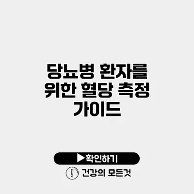당뇨병 환자를 위한 혈당 측정 가이드