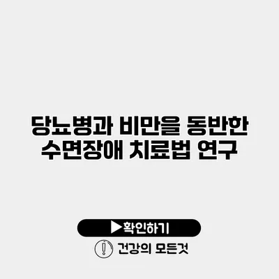 당뇨병과 비만을 동반한 수면장애 치료법 연구
