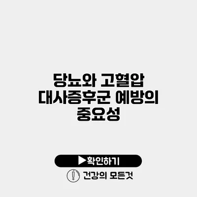 당뇨와 고혈압 대사증후군 예방의 중요성