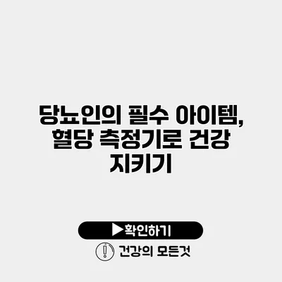 당뇨인의 필수 아이템, 혈당 측정기로 건강 지키기