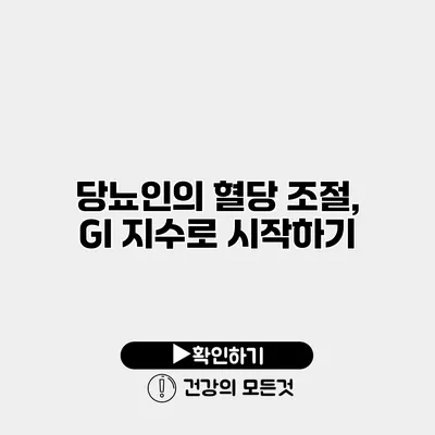 당뇨인의 혈당 조절, GI 지수로 시작하기