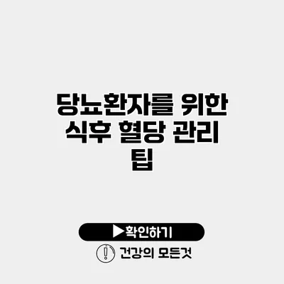 당뇨환자를 위한 식후 혈당 관리 팁