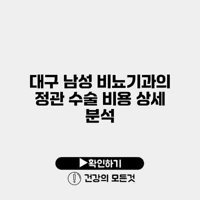 대구 남성 비뇨기과의 정관 수술 비용 상세 분석