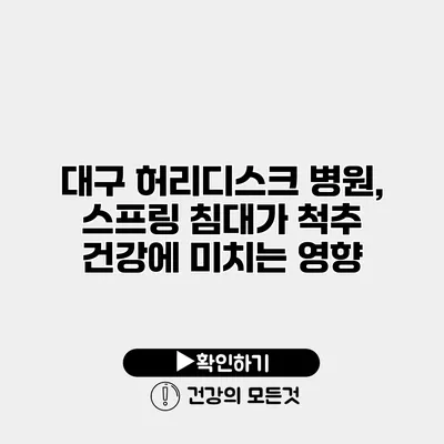 대구 허리디스크 병원, 스프링 침대가 척추 건강에 미치는 영향