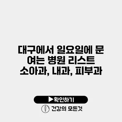 대구에서 일요일에 문 여는 병원 리스트 소아과, 내과, 피부과