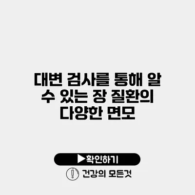 대변 검사를 통해 알 수 있는 장 질환의 다양한 면모