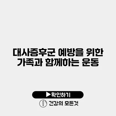 대사증후군 예방을 위한 가족과 함께하는 운동