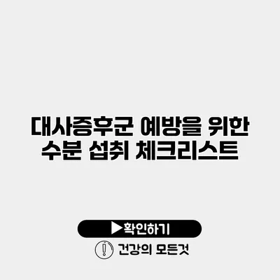 대사증후군 예방을 위한 수분 섭취 체크리스트