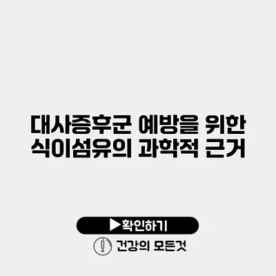 대사증후군 예방을 위한 식이섬유의 과학적 근거