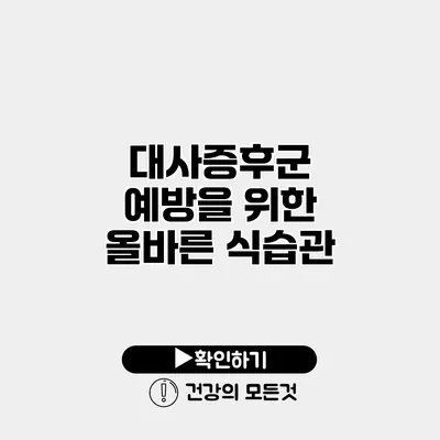 대사증후군 예방을 위한 올바른 식습관