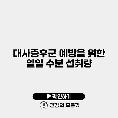 대사증후군 예방을 위한 일일 수분 섭취량