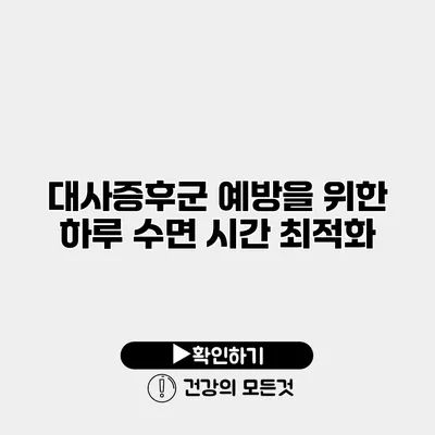 대사증후군 예방을 위한 하루 수면 시간 최적화