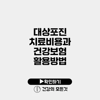 대상포진 치료비용과 건강보험 활용방법