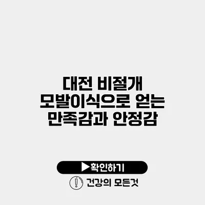 대전 비절개 모발이식으로 얻는 만족감과 안정감