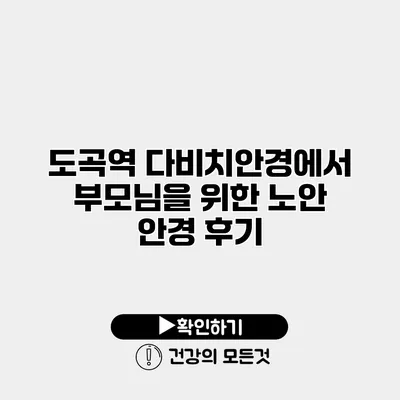 도곡역 다비치안경에서 부모님을 위한 노안 안경 후기