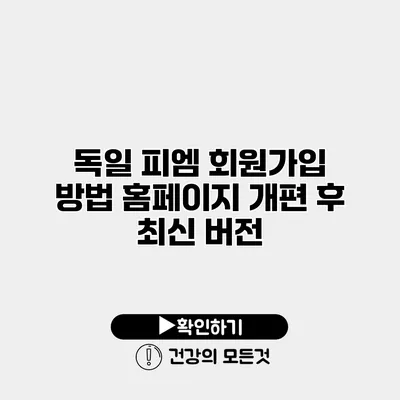 독일 피엠 회원가입 방법 홈페이지 개편 후 최신 버전