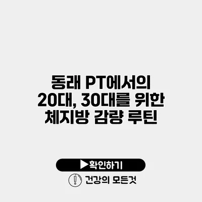 동래 PT에서의 20대, 30대를 위한 체지방 감량 루틴