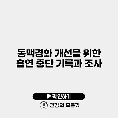 동맥경화 개선을 위한 흡연 중단 기록과 조사