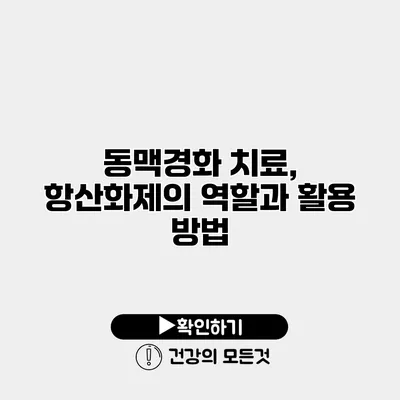 동맥경화 치료, 항산화제의 역할과 활용 방법