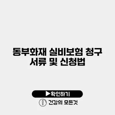 동부화재 실비보험 청구 서류 및 신청법