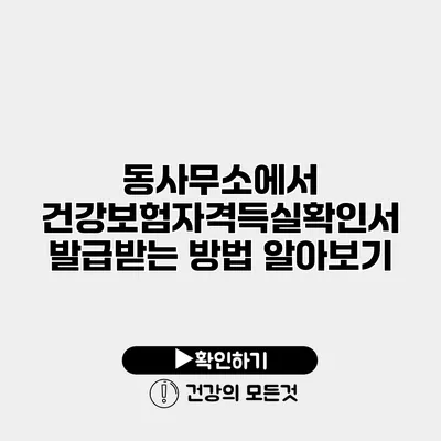 동사무소에서 건강보험자격득실확인서 발급받는 방법 알아보기