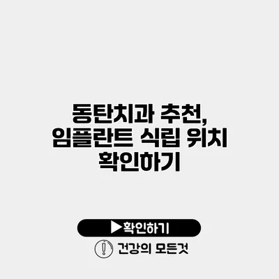 동탄치과 추천, 임플란트 식립 위치 확인하기