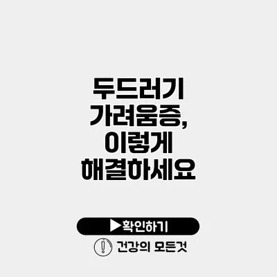 두드러기 가려움증, 이렇게 해결하세요