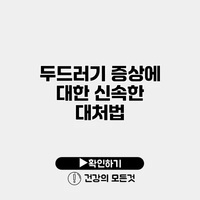 두드러기 증상에 대한 신속한 대처법