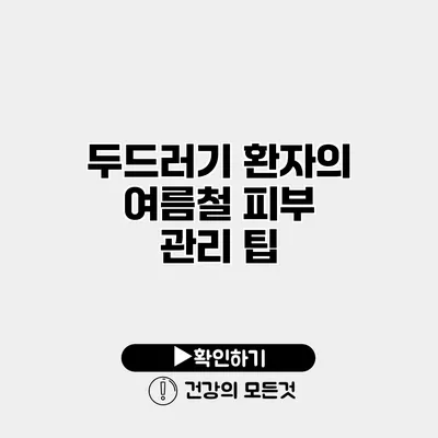 두드러기 환자의 여름철 피부 관리 팁