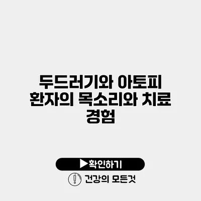 두드러기와 아토피 환자의 목소리와 치료 경험