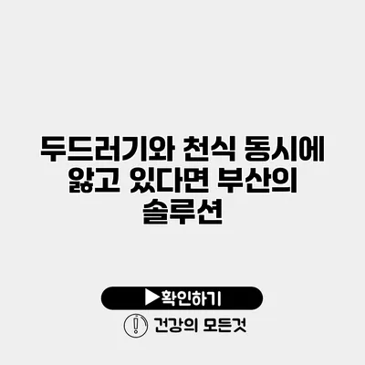 두드러기와 천식 동시에 앓고 있다면? 부산의 솔루션