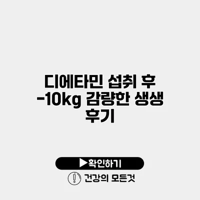디에타민 섭취 후 -10kg 감량한 생생 후기