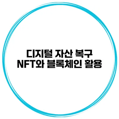 디지털 자산 복구 NFT와 블록체인 활용