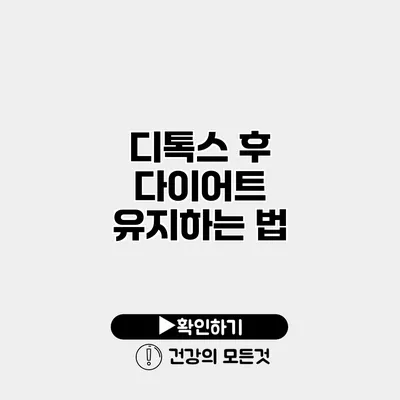 디톡스 후 다이어트 유지하는 법