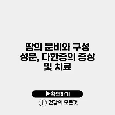 땀의 분비와 구성 성분, 다한증의 증상 및 치료