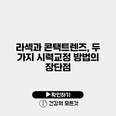 라섹과 콘택트렌즈, 두 가지 시력교정 방법의 장단점