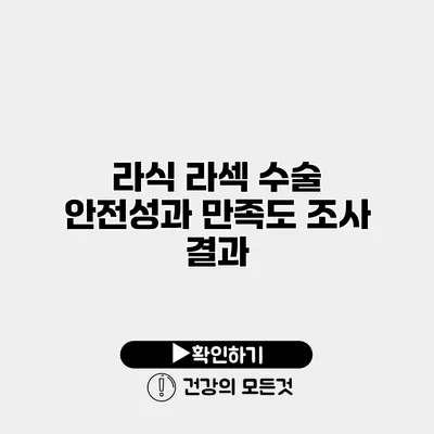 라식 라섹 수술 안전성과 만족도 조사 결과