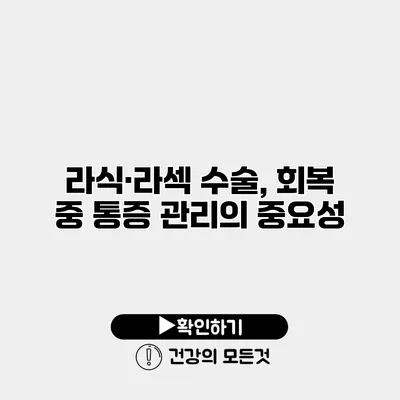 라식·라섹 수술, 회복 중 통증 관리의 중요성