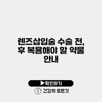 렌즈삽입술 수술 전, 후 복용해야 할 약물 안내