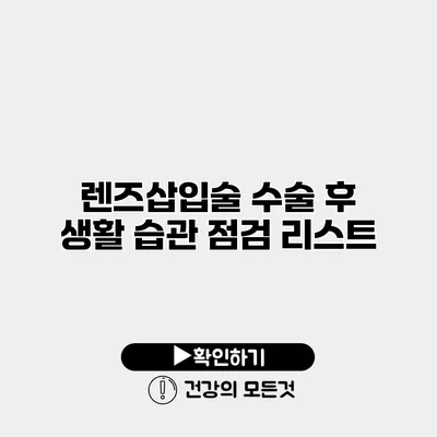 렌즈삽입술 수술 후 생활 습관 점검 리스트