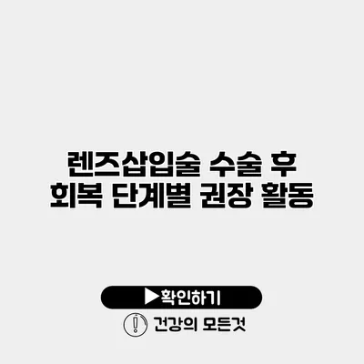 렌즈삽입술 수술 후 회복 단계별 권장 활동