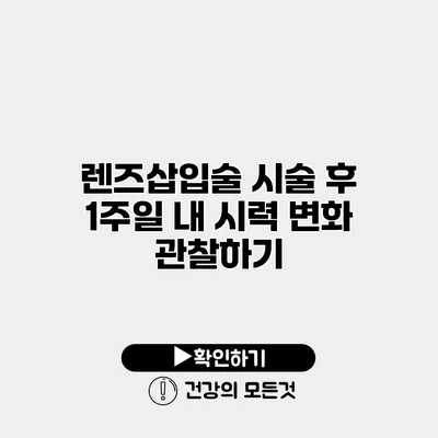 렌즈삽입술 시술 후 1주일 내 시력 변화 관찰하기
