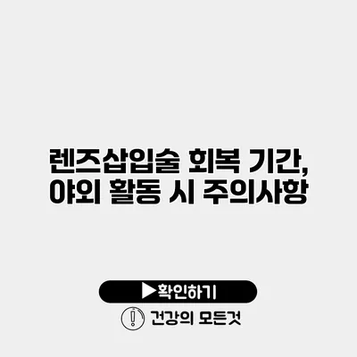렌즈삽입술 회복 기간, 야외 활동 시 주의사항