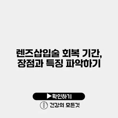 렌즈삽입술 회복 기간, 장점과 특징 파악하기