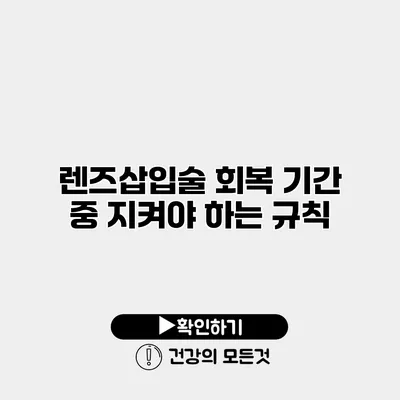 렌즈삽입술 회복 기간 중 지켜야 하는 규칙