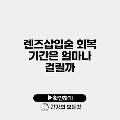 렌즈삽입술 회복 기간은 얼마나 걸릴까?