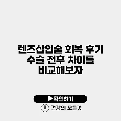 렌즈삽입술 회복 후기 수술 전후 차이를 비교해보자
