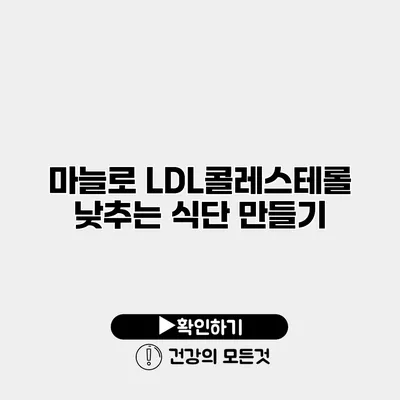 마늘로 LDL콜레스테롤 낮추는 식단 만들기